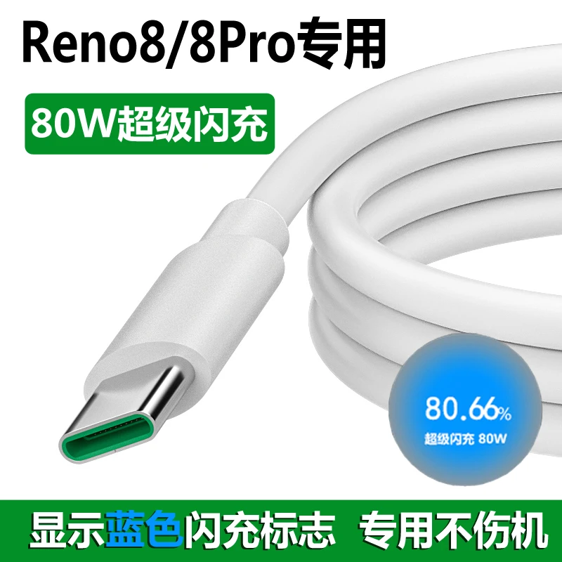 适用opporeno8数据线手机8pro+充电线80W超级闪充充电器原装快充