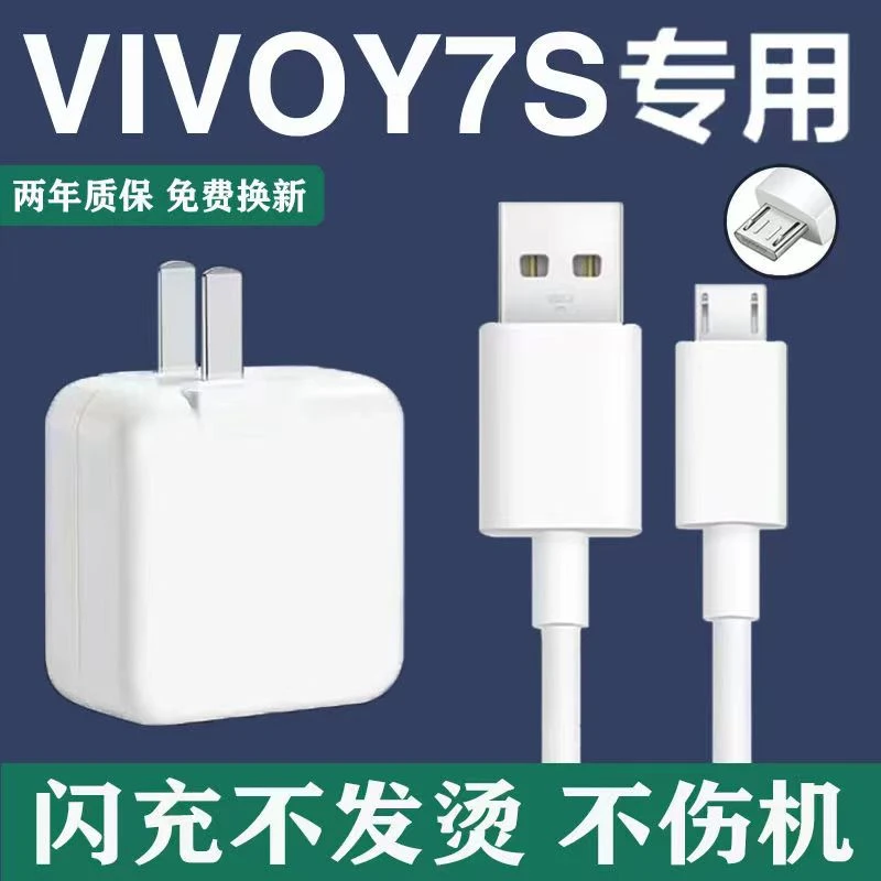 适用vivoy7s闪充充电器插头Y7swq原装快充充电线y7s手机数据线