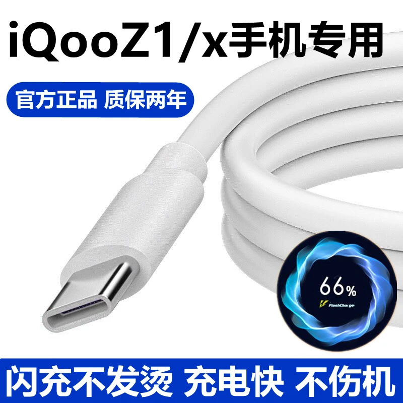 适用iQOOZ1x充电线原装iqooz1手机数据线快充线双引擎闪充线正品