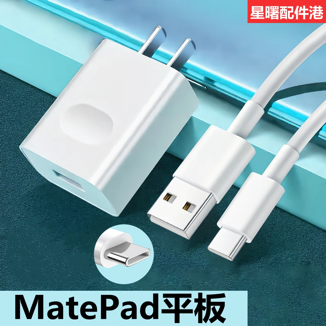 适用华为MatePad平板快充充电器快充线10.4英寸MatePad PRO数据线