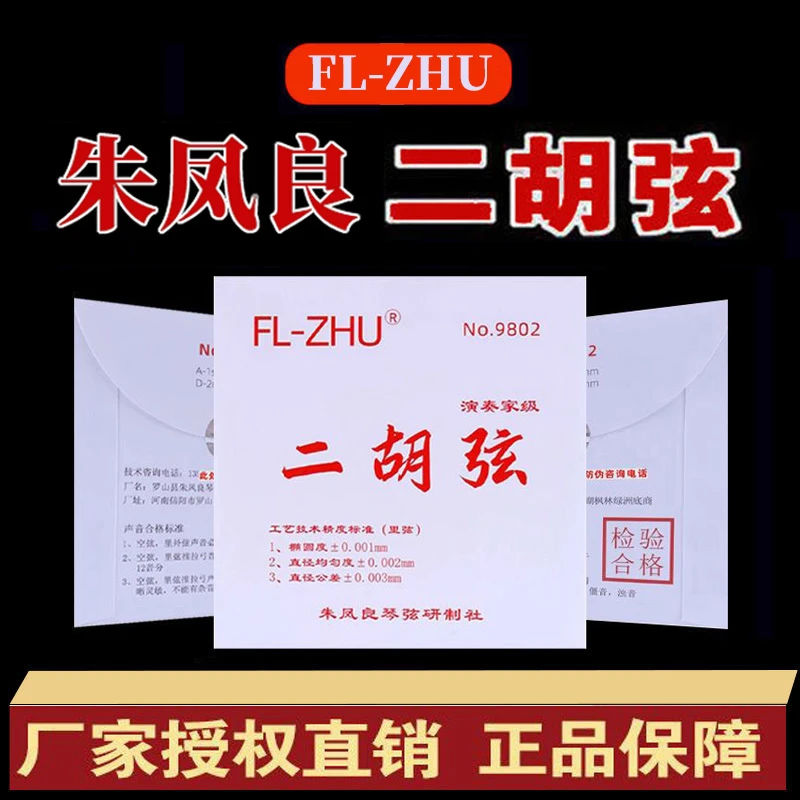 红芳芳二胡弦FL-ZHU二胡内外套弦考级独奏专用高档二胡弦朱凤良制