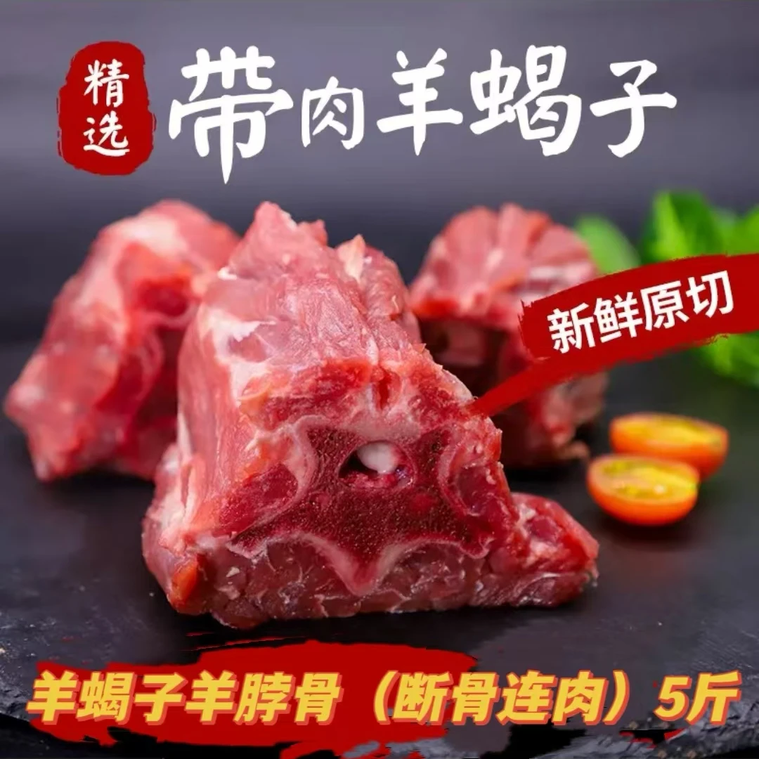 【年终狂欢】整根内蒙羔羊羊蝎子羊脖骨(满肉)2.5kg*1包