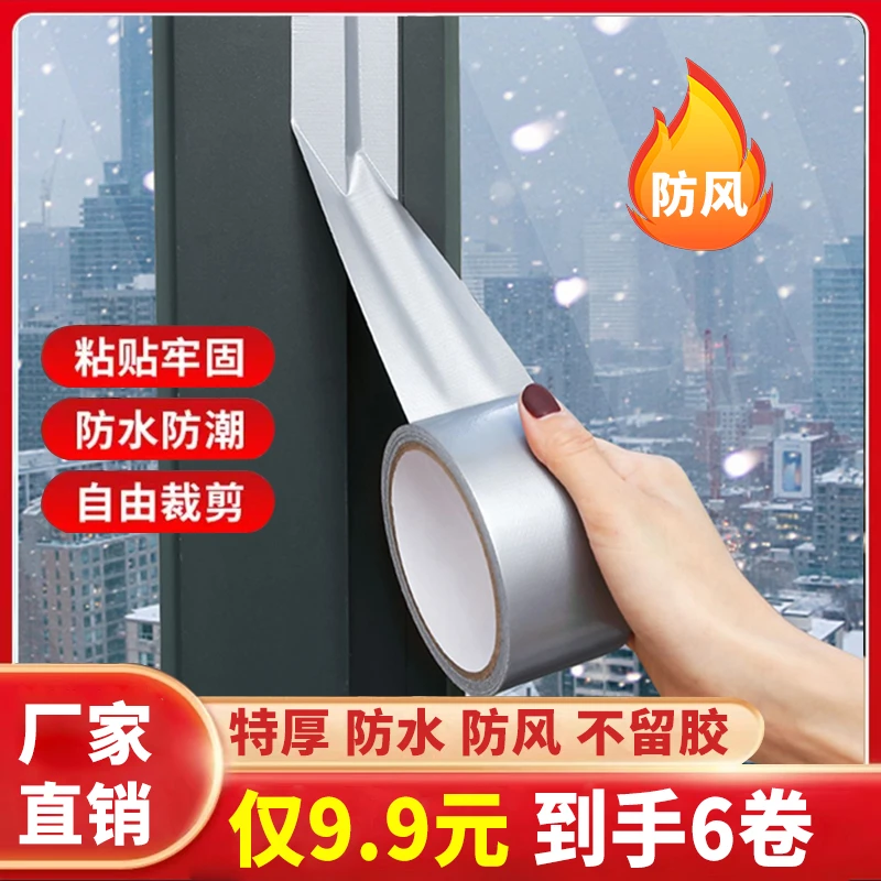 【超值！9.9元6卷】窗户防风漏风挡风防水不留胶 密封胶带保暖