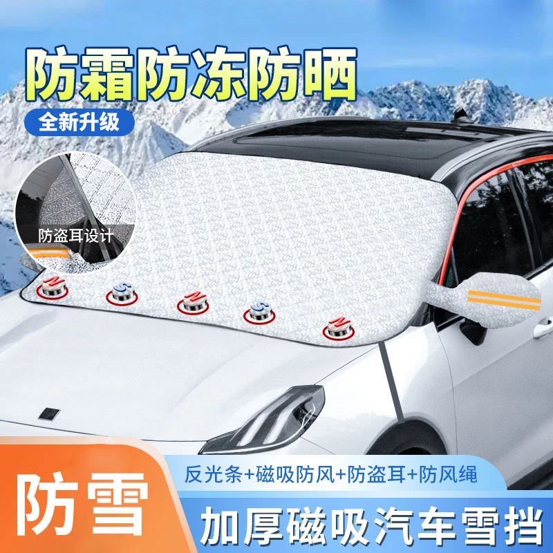 【新款热卖】汽车加厚遮雪档通用款放霜雪防结冰前挡风玻璃-