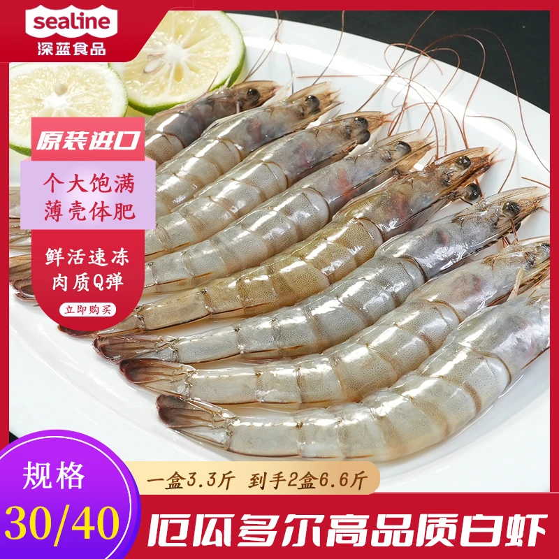 【复购率超90%】鲜活冷冻厄瓜多尔白虾1.65kg/盒3040冻虾海虾对虾