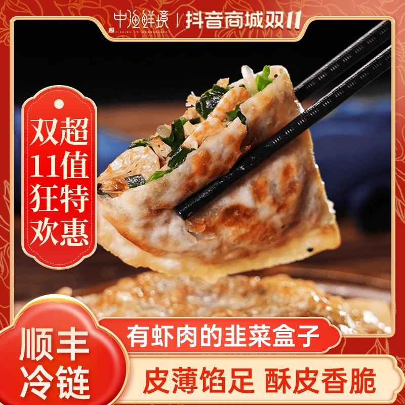 【中渔鲜境】南极磷虾韭菜盒子优质营养搭配早餐鲜美韭菜盒子半成品