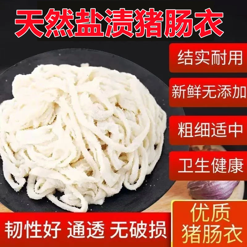 猪肠衣天然盐渍肠衣灌香肠腊肠自制台湾烤肠火腿肠