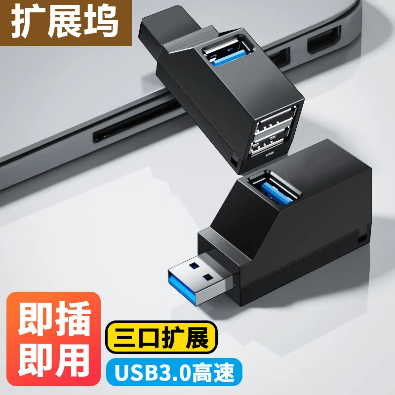usb3.0扩展器分线器多口USB2.0一分三笔记本电脑转换器拓展坞hub