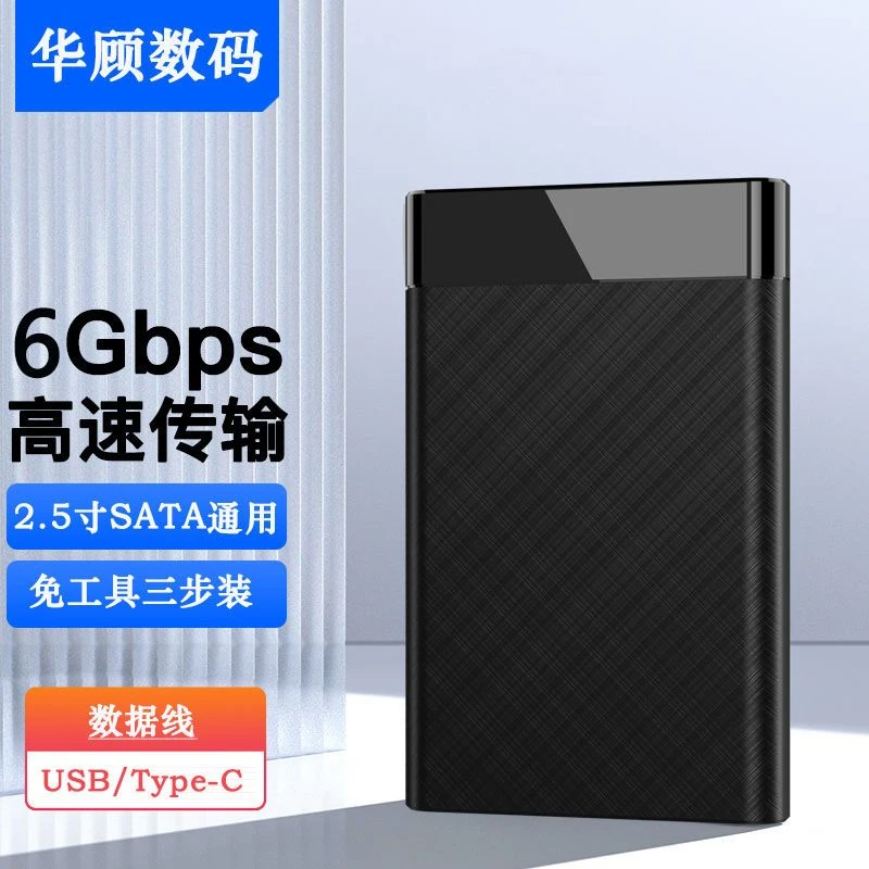 2.5寸移动硬盘盒子外接SATA机械固态盘type-c转usb机械硬盘外接盒