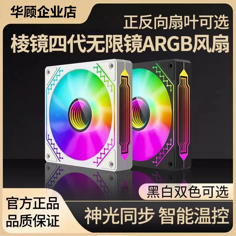 棱镜四代PRO机箱散热器风扇 黑白双色水冷ARGB炫光 PWM温控超静音