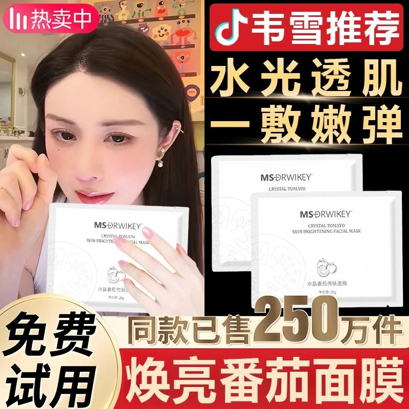 【韦雪同款】英国水晶番茄面膜熬夜补水提亮肤色赫正品珀官方德面膜