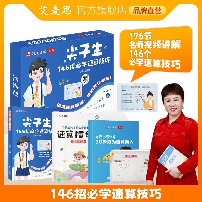 速算视频课尖子生146招必学速算技巧（配视频讲解）