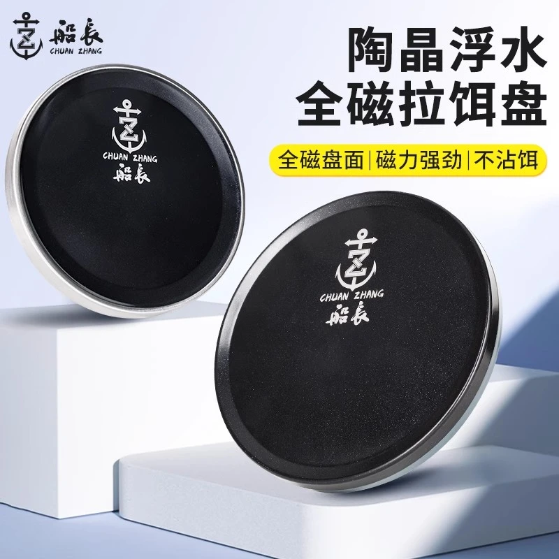 船长陶晶浮水全磁拉饵盘通用钓鱼饵料盘黑坑竞技立钩散炮饵料盒