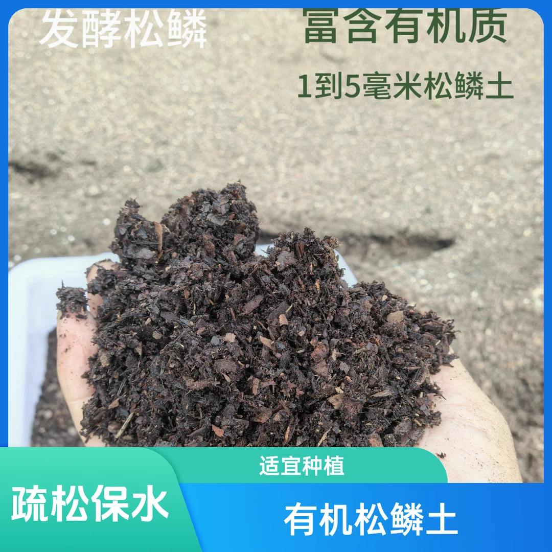 有机松鳞土，种菜种花，保水适中，疏松透气，