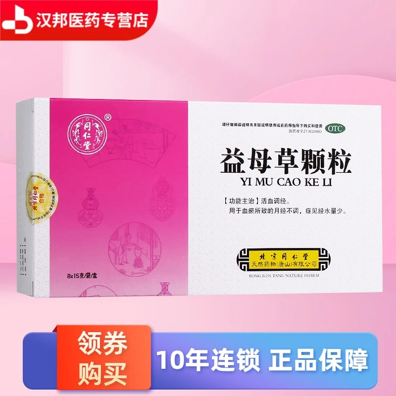 同仁堂益母草颗粒15g*8袋 用于血瘀所致的月经不调 症见经水量少