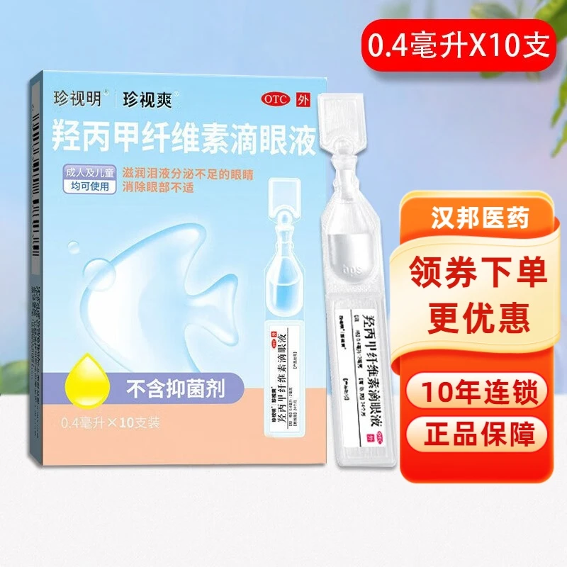 珍视爽 羟丙甲纤维素滴眼液0.4ml*10支滋润泪液分泌不足的眼睛