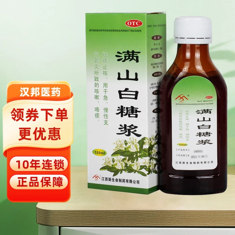 勃兴满山白糖浆120ml 祛痰止咳 用于急 慢性支气管炎所致的咳嗽 咯痰