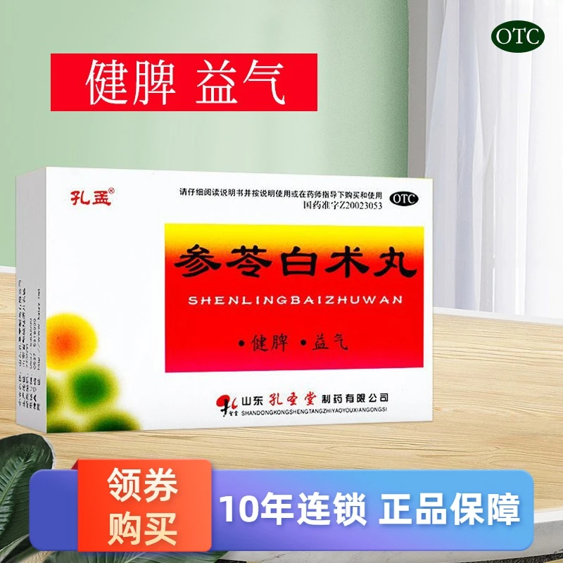 孔孟参苓白术丸6g*10袋 健脾 益气 用于体倦乏力 食少便溏