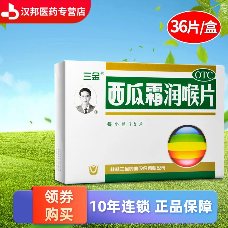 三金西瓜霜润喉片0.6g*36片 清音利咽 消肿止痛