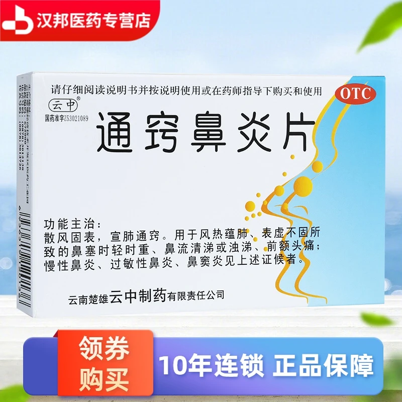 云中通窍鼻炎片1.1g*24片 用于风热蕴肺 表虚不固所致的鼻塞时轻时重 鼻流清涕或浊涕 前额头痛 慢性鼻炎 过敏性鼻炎 鼻窦炎