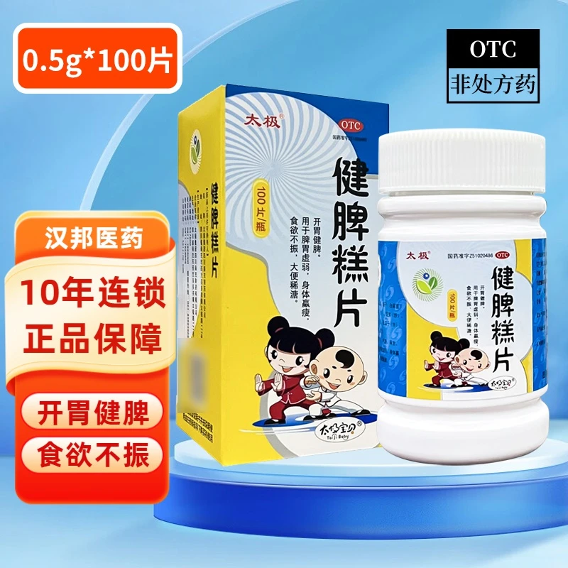 太极健脾糕片0.5g*100片开胃健牌 用于牌胃虚弱 身体赢瘦 食欲不振 大便稀溏