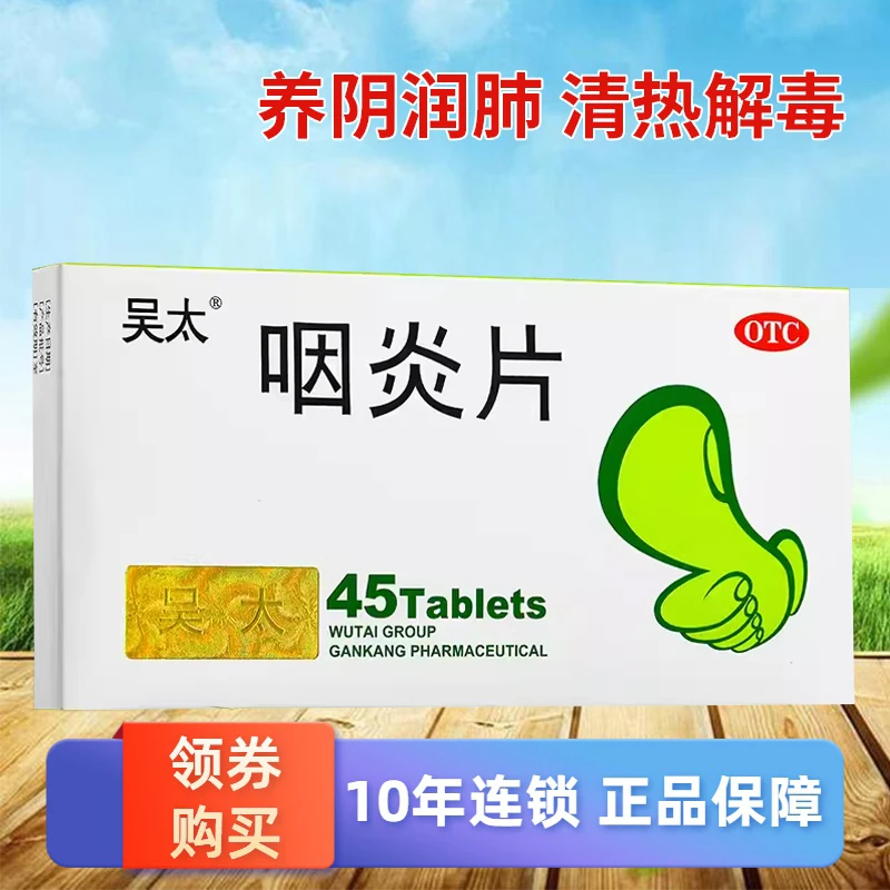 吴太咽炎片0.26g*45片用于慢性咽炎引起咽干 咽痒 刺激性咳嗽等症