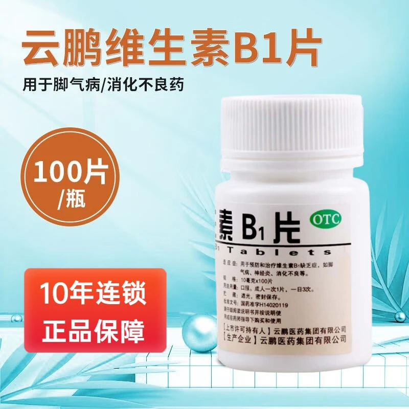 云鹏 维生素B1片10mg*100片用于预防和治疗维生素B1缺乏症