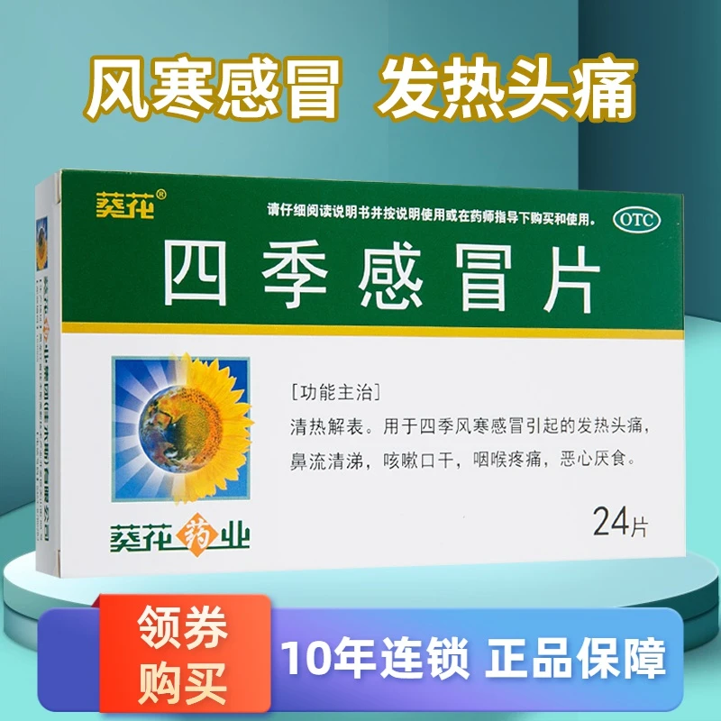 葵花四季感冒片0.35g*24片 清热解表 用于四季风寒感冒引起的发热头痛 鼻流清涕 咳嗽口干 咽喉疼痛 恶心厌食