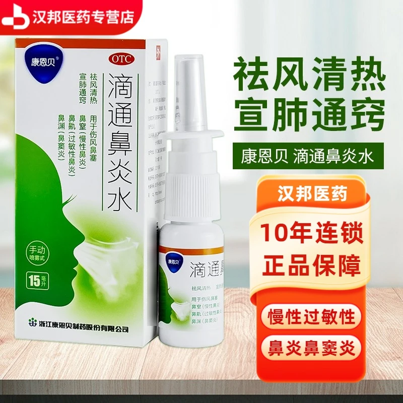 CONBA/康恩贝滴通鼻炎水15ml祛风清热，宣肺通窍