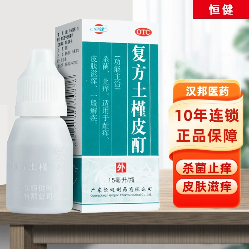 恒健复方土槿皮酊15ml 杀菌止痒适用于趾痒皮肤滋痒一般癣疾