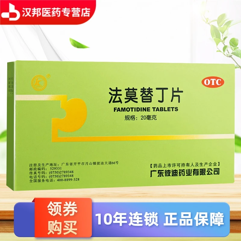 彼迪法莫替丁片20mg*24片用于缓解胃酸过多所致的胃痛、胃灼热感 （烧心）、反酸