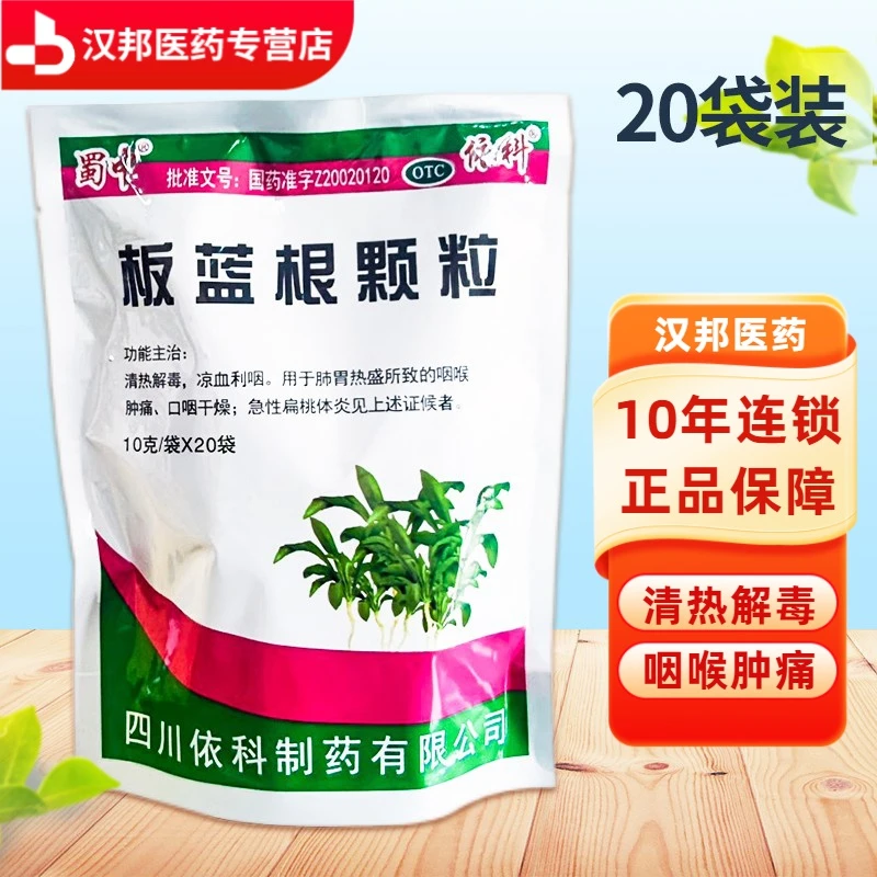 蜀中 板蓝根颗粒10g*20袋 清热解毒，凉血利咽。用于肺胃热盛所致的咽喉肿痛、口咽干燥；急性扁桃体炎见上述证候者的功效。