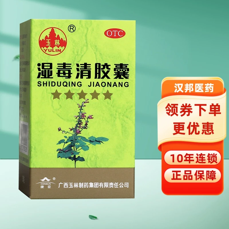 YULIN/玉林湿毒清胶囊0.5g*30粒