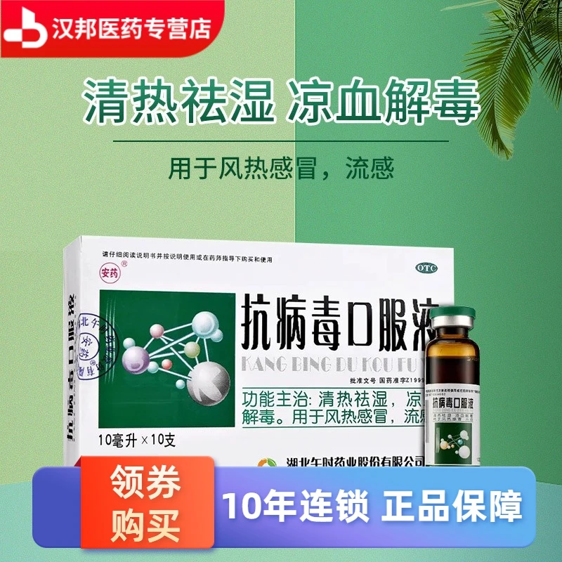 午时抗病毒口服液10ml*10支清热祛湿凉血解毒  用于风热感冒 流感