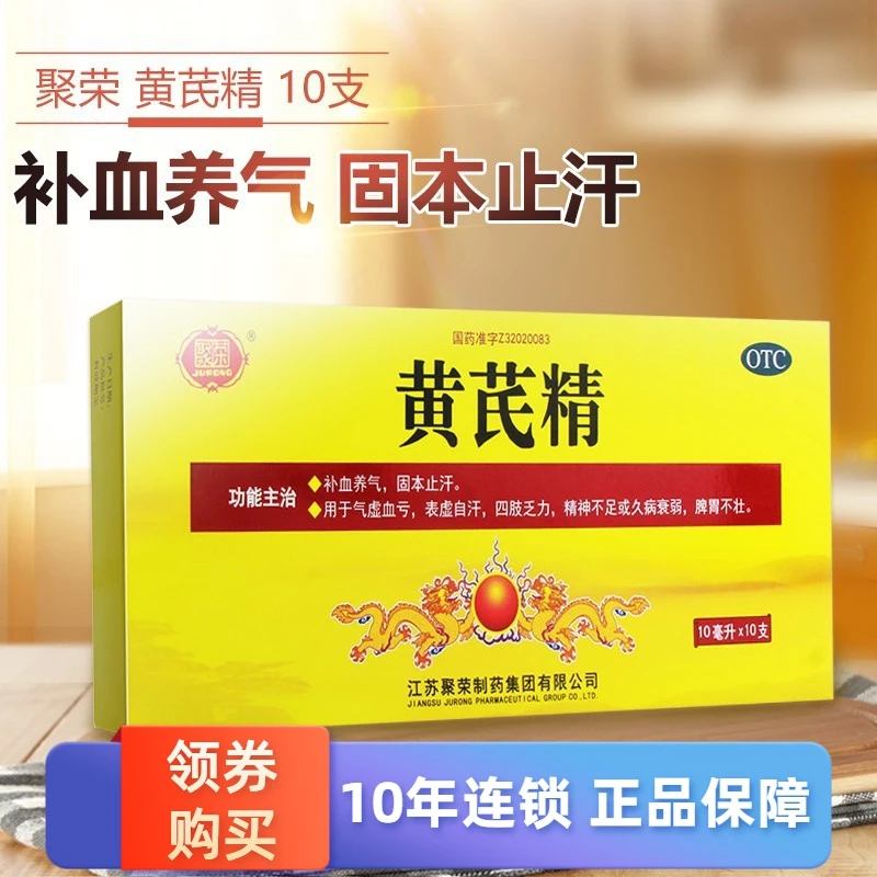 聚荣黄芪精10ml*10支补血养气，固本止汗