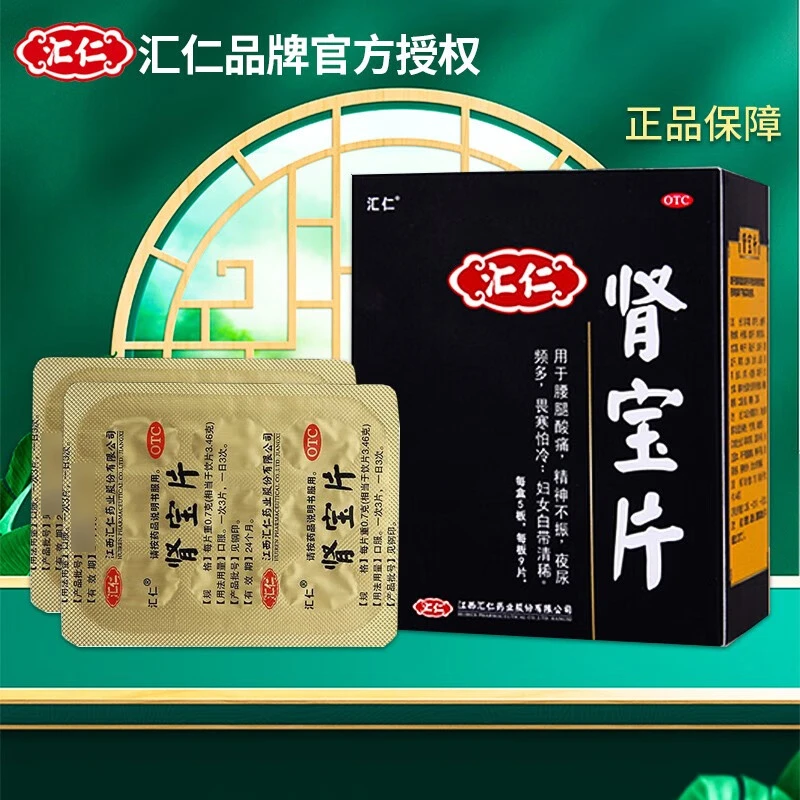 汇仁 肾宝片0.7g*45片用于腰腿酸痛 精神不振 夜尿频多 畏寒怕冷