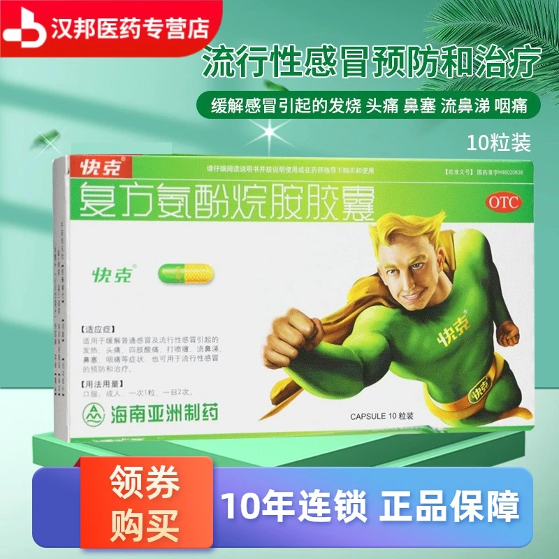 快克复方氨酚烷胺胶囊10粒缓解感冒引起的发热头痛流行性感冒预防