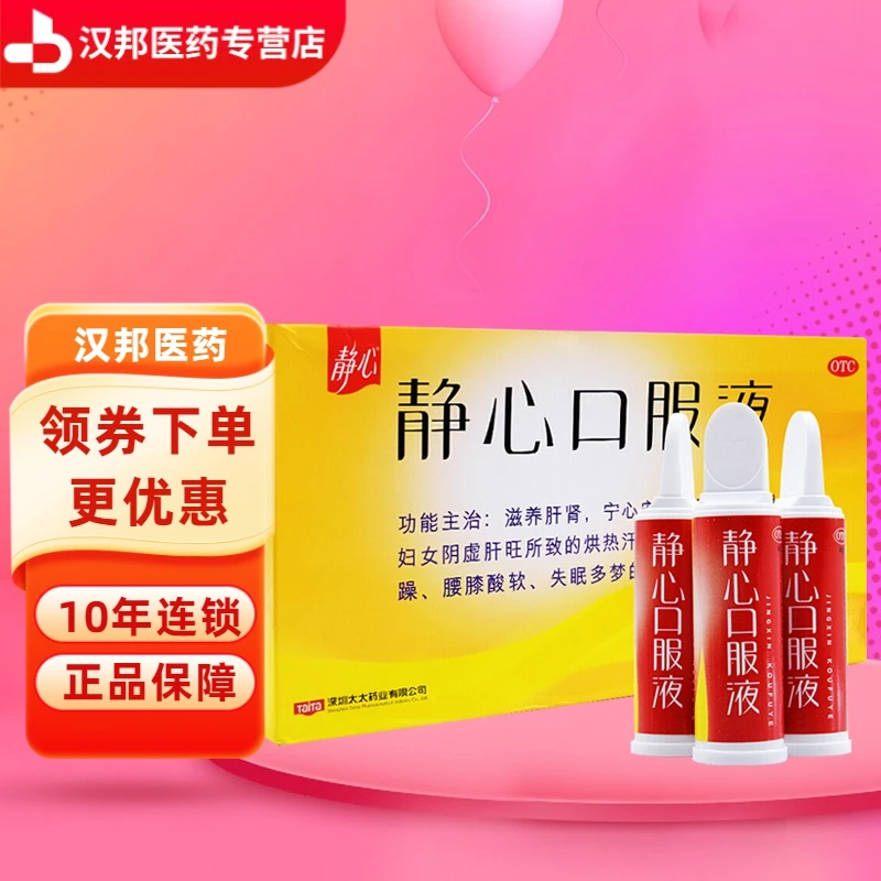 静心静心口服液15ml*10支更年期妇女烘热汗出、腰膝酸软、失眠多梦
