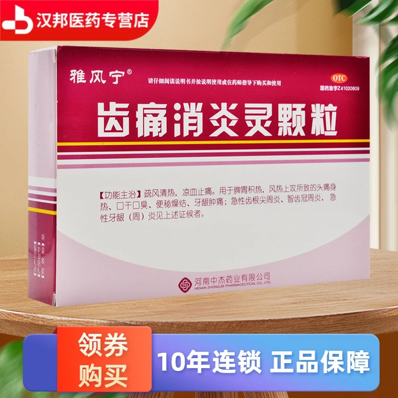 雅风宁齿痛消炎灵颗粒20g*4袋 疏风清热，凉血止痛