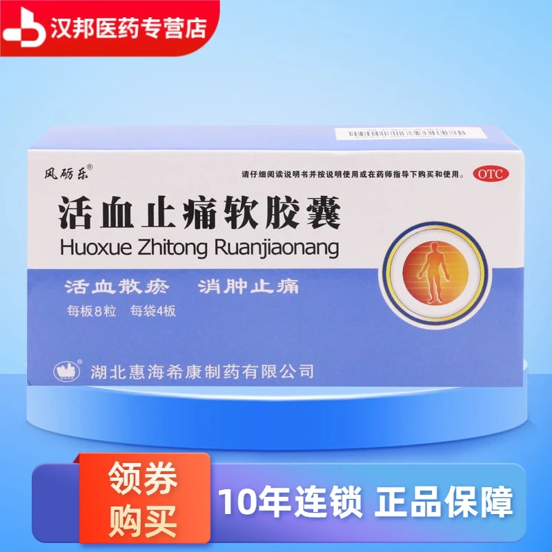 风砺乐活血止痛软胶囊0.65g*32粒活血散瘀 消肿止痛 跌打损伤