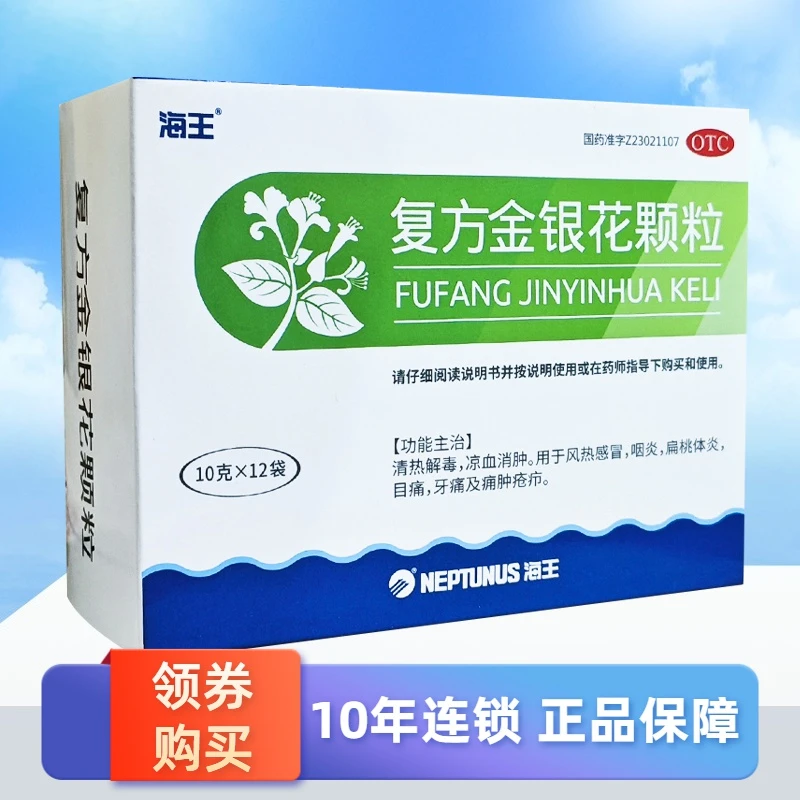 海王复方金银花颗粒10g*12袋 清热解毒 凉血消肿 用于风热感冒 咽炎 扁桃体炎 目痛 牙痛及痈肿疮疖