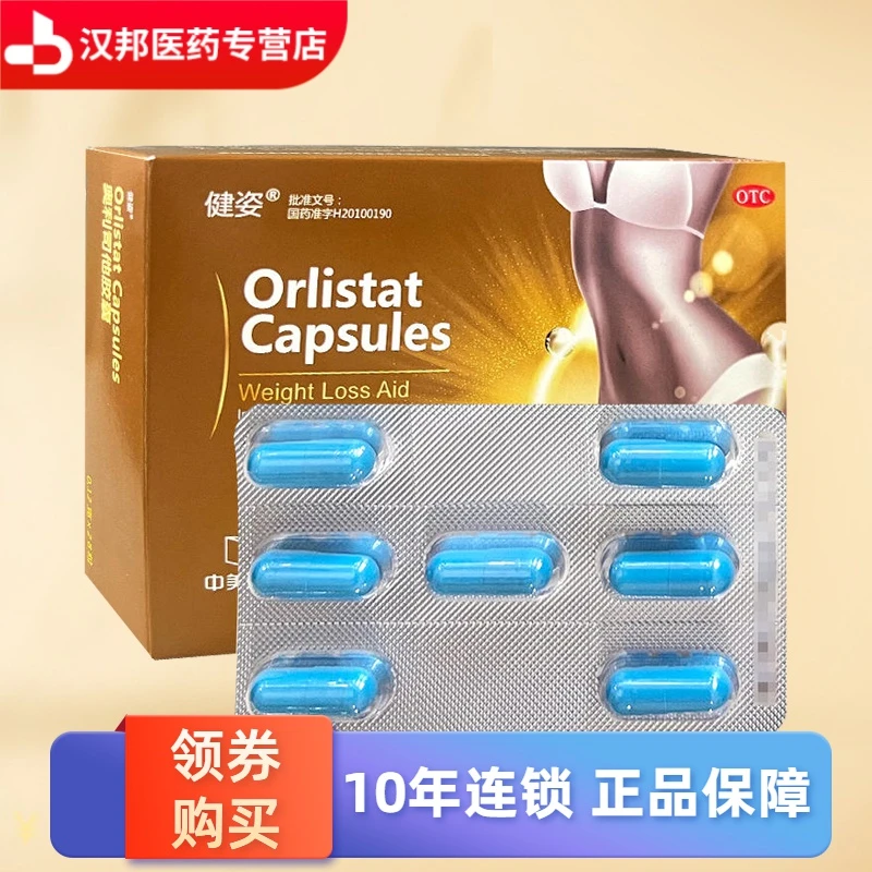 健姿奥利司他胶囊0.12g*28粒肥胖 体重超重患者体重指数≥24的治疗
