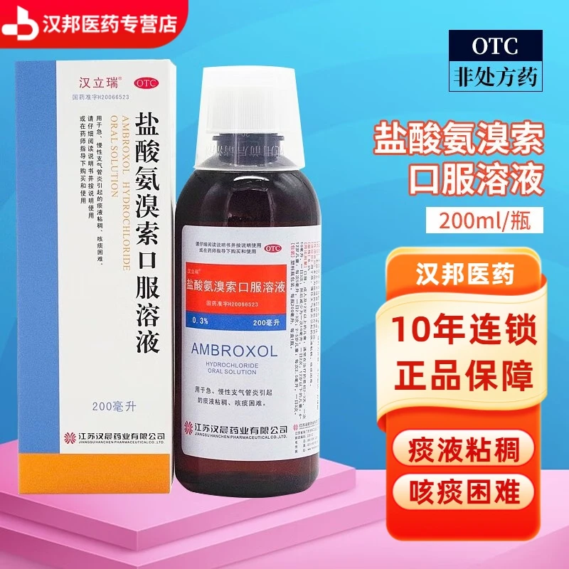 汉立瑞盐酸氨溴索口服溶液0.3%*200ml  痰液粘稠咳痰困难
