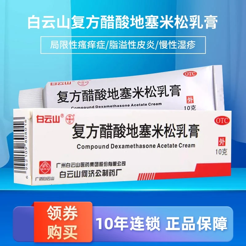 白云山 复方醋酸地塞米松乳膏 0.075%*10g皮肤