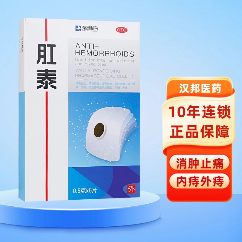 荣昌制药肛泰0.5g*6片 内痔 外痔 混合痔等出现的便血 肿胀 疼痛