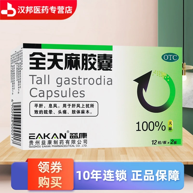 益康全天麻胶囊0.5g*24粒 用于肝风上扰所致的眩晕、头痛、肢体麻木