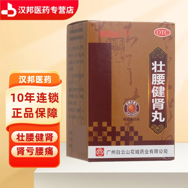 白云山壮腰健肾丸35g壮腰健肾，养血，祛风湿