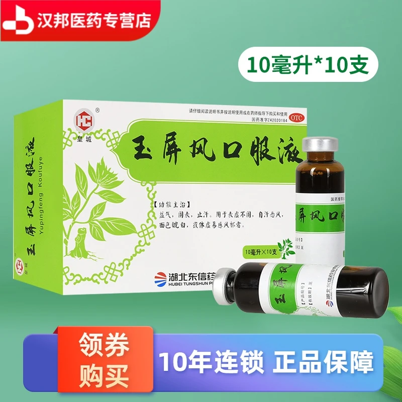 皇城玉屏风口服液10ml*10支益气固表止汗 用于表虚不固 自汗恶风
