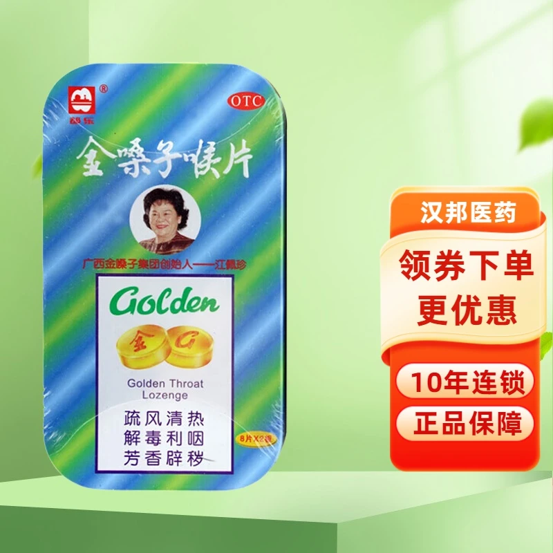 都乐金嗓子喉片2g*16片 改善急性咽炎所致的咽喉肿痛 声音嘶哑