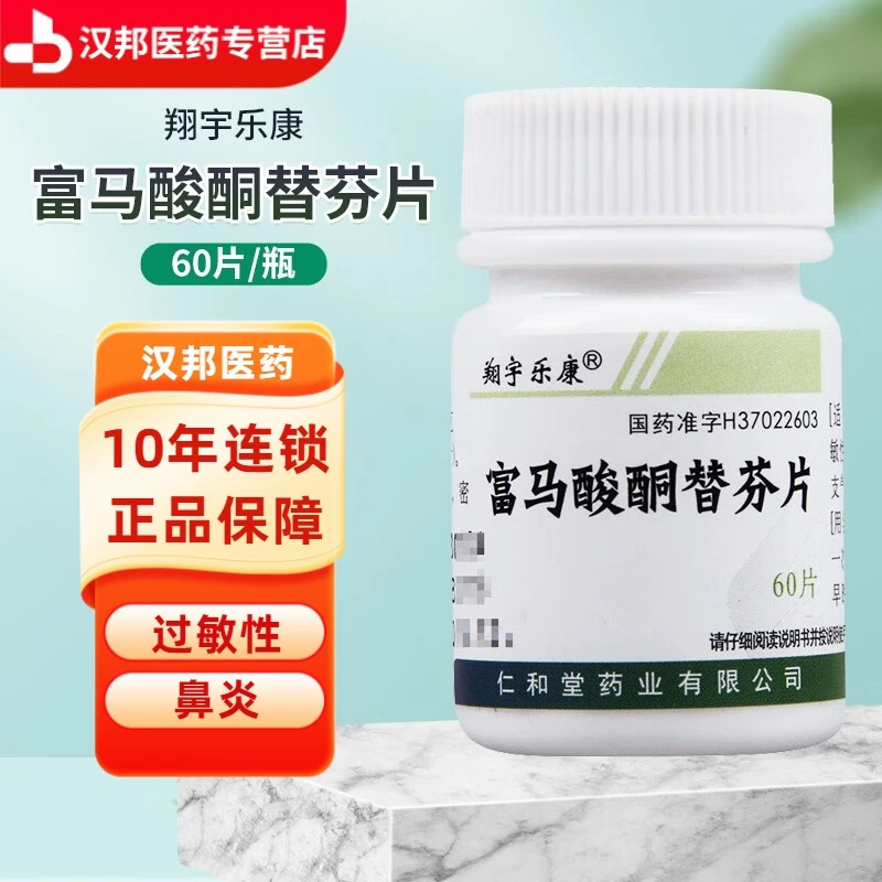 翔宇乐康富马酸酮替芬片60片用于过敏性鼻炎过敏性支气管哮喘